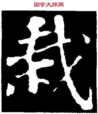栽,蘇軾,書法字典